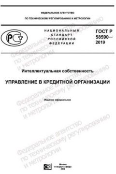 ГОСТ Р 58590-2019