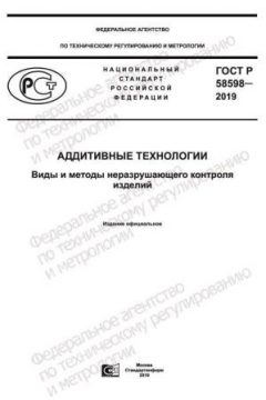 ГОСТ Р 58598-2019