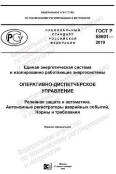 ГОСТ Р 58601-2019