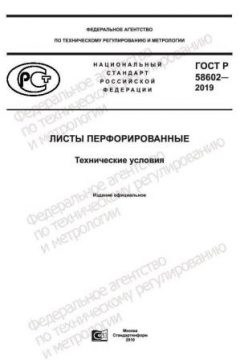 ГОСТ Р 58602-2019