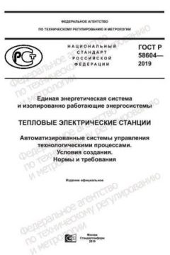 ГОСТ Р 58604-2019