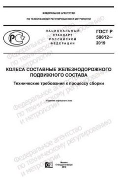 ГОСТ Р 58612-2019