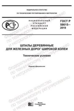 ГОСТ Р 58615-2019