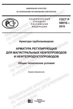 ГОСТ Р 58616-2019