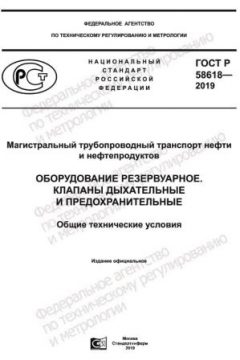 ГОСТ Р 58618-2019