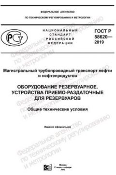 ГОСТ Р 58620-2019