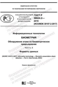 ГОСТ Р 58624.2-2019