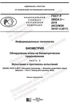 ГОСТ Р 58624.3-2019