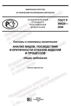 ГОСТ Р 58629-2020