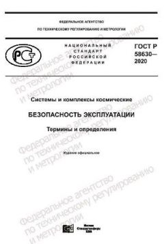 ГОСТ Р 58630-2020