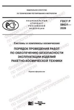 ГОСТ Р 58631-2020