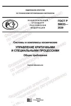 ГОСТ Р 58633-2020