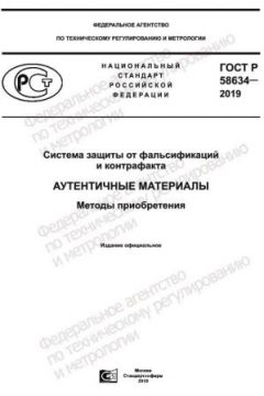 ГОСТ Р 58634-2019