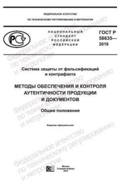 ГОСТ Р 58635-2019