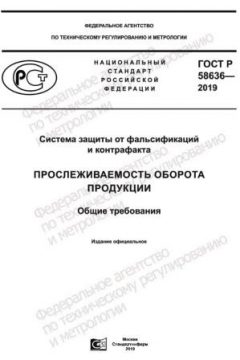 ГОСТ Р 58636-2019