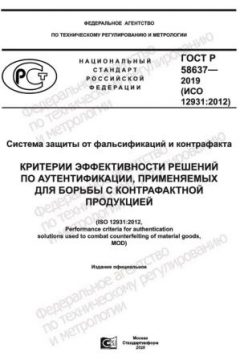 ГОСТ Р 58637-2019