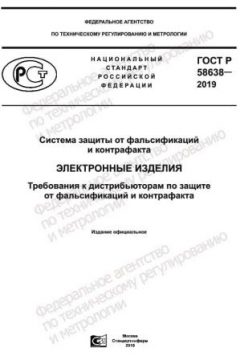 ГОСТ Р 58638-2019