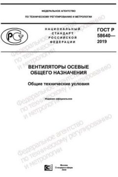 ГОСТ Р 58640-2019