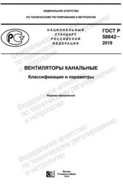 ГОСТ Р 58642-2019