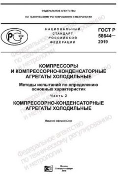 ГОСТ Р 58644-2019