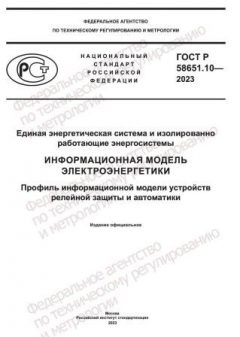 ГОСТ Р 58651.10-2023