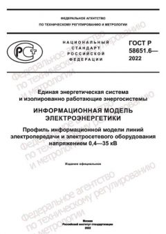 ГОСТ Р 58651.6-2022