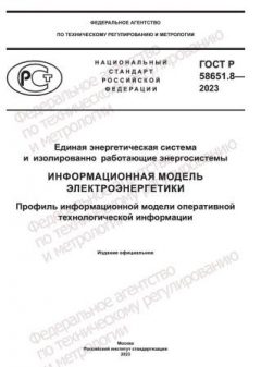 ГОСТ Р 58651.8-2023