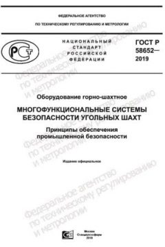 ГОСТ Р 58652-2019