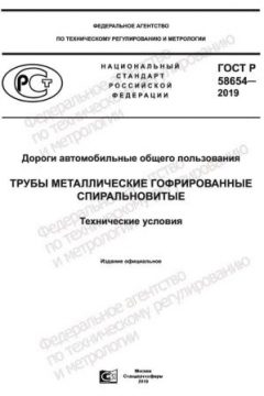 ГОСТ Р 58654-2019