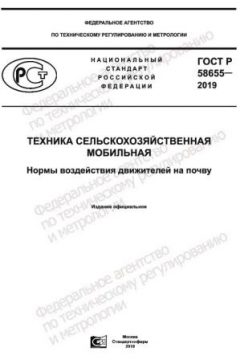 ГОСТ Р 58655-2019