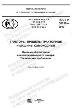 ГОСТ Р 58657-2019