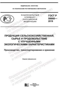 ГОСТ Р 58660-2019