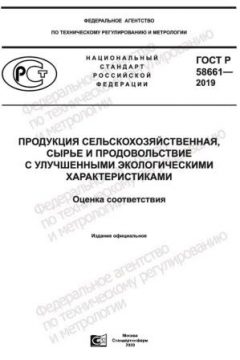 ГОСТ Р 58661-2019