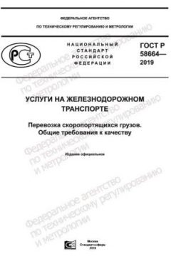 ГОСТ Р 58664-2019