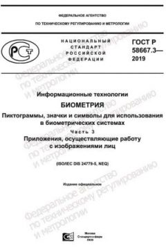 ГОСТ Р 58667.3-2019