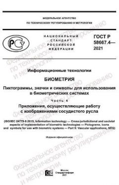 ГОСТ Р 58667.4-2021