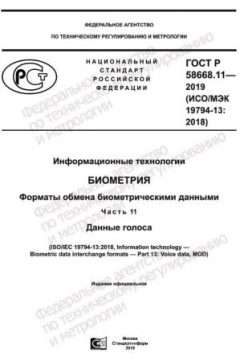 ГОСТ Р 58668.11-2019