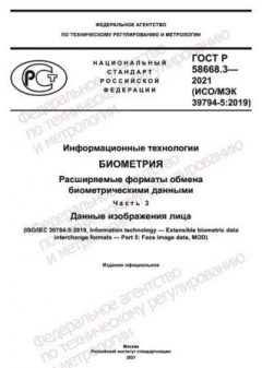 ГОСТ Р 58668.3-2021