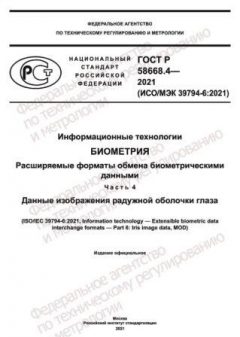 ГОСТ Р 58668.4-2021