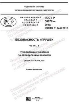 ГОСТ Р 58672-2019