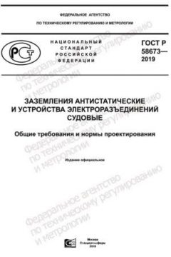 ГОСТ Р 58673-2019