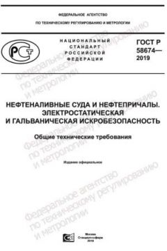 ГОСТ Р 58674-2019