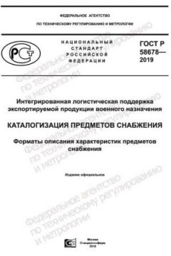 ГОСТ Р 58678-2019