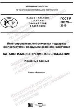 ГОСТ Р 58679-2019