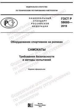 ГОСТ Р 58680-2019