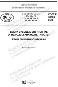 ГОСТ Р 58683-2019