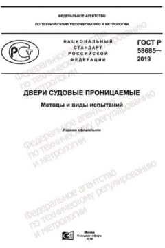 ГОСТ Р 58685-2019