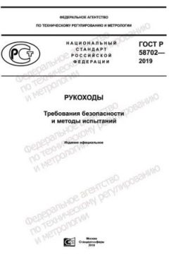 ГОСТ Р 58702-2019