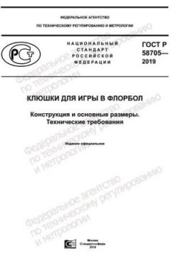 ГОСТ Р 58705-2019