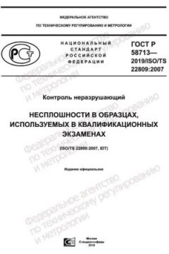 ГОСТ Р 58713-2019